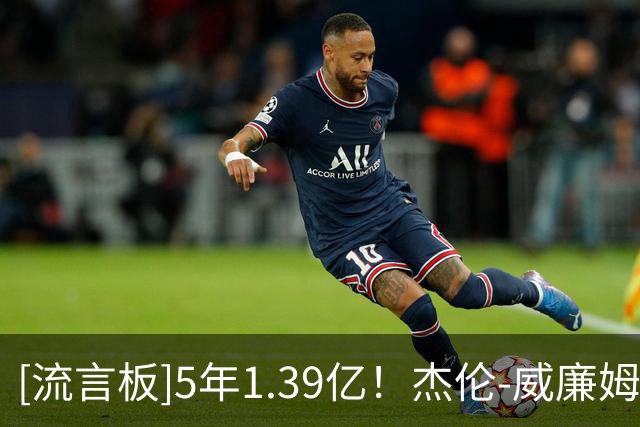 [流言板]5年1.39亿！杰伦-威廉姆斯转发华莱士照片庆祝他拿到大合同
